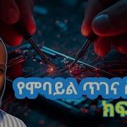 የሞባይል ጥገና ስልጠና ክፍል 1 How To Repair Mobile Part 1 Introduction To Mobile Phone Make Money Online