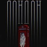 Xcho Лондон Lyrick