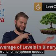 637 Average Of Levels In Binary Tree Среднее уровня дерева Java LeetCode
