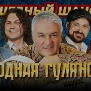 НАРОДНАЯ ГУЛЯНОЧКА ВЕСЕЛИМСЯ ВМЕСТЕ Dushevniyshanson