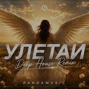 УЛЕТАЙ Deep House Remix 2026 English Version
