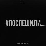 Macan Music MACAN Feat Jakone поспешили