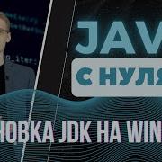 Java с нуля Установка JDK на Windows