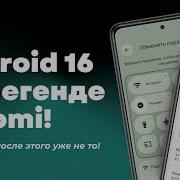ОЖИВИЛ Легендарный Xiaomi Установил Android 16 ЭТО КРУТО