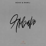 Xcho Ramil Январь Текст Lyrics
