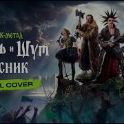 Король и Шут Лесник Metal Cover By Artem Komlev