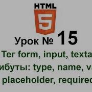 Form Input Тег Textarea Html5 Форма Атрибуты Type Name Value Placeholder Required Обучение Урок 15