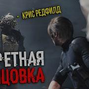 СЕКРЕТНАЯ КОНЦОВКА В RESIDENT EVIL 9 REQUIEM ЧТО БУДЕТ ДАЛЬШЕ Крис Рэдфилд или Клэр ВСЕ КОНЦОВКИ