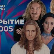 Новая волна 2005 Закрытие