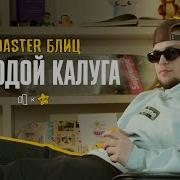 МОЛОДОЙ КАЛУГА TOASTER БЛИЦ 2