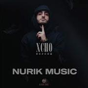 XCHO Мир на двоих NURIK MUSIC
