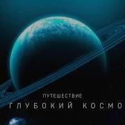 ПУТЕШЕСТВИЕ В ГЛУБОКИЙ КОСМОС СЕКРЕТЫ ВСЕЛЕННОЙ ДОКУМЕНТАЛЬНЫЙ ФИЛЬМ