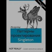 Паттерны Шаблоны проектирования в Java Singleton одиночка