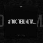 MACAN Feat Jakone Поспешили