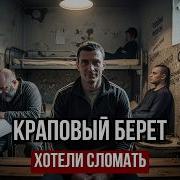 ЗЭКИ ХОТЕЛИ ОТНЯТЬ У НЕГО КРАПОВЫЙ БЕРЕТ Ошибка Ценою В Жизнь