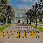 Музей усадьба КУСКОВО усадьба шереметевых