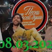 Песни от всей души Выпуск 08 03 2026
