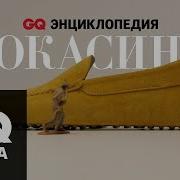 Энциклопедия GQ мокасины