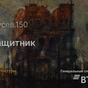 Щусев 150 Защитник