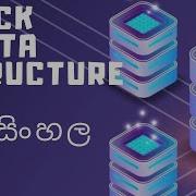 Stack Data Structure Sinhala ස හල