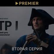 Петр 1 Вторая серия Последний царь и первый император
