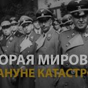 Русские тайны ХХ век Вторая мировая Накануне катастрофы History Lab