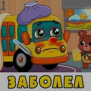 Автобус Борис ЗАБОЛЕЛ Приучаем детей одеваться по погоде Развивающие мультики с песенками