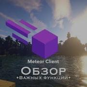 Обзор важных функций мега чита Meteor для майнкрафт 1 16 5 1 18 1
