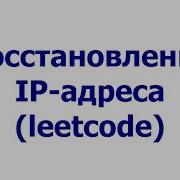 Восстановление IP адреса Leetcode