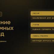 ОБЪЯВЛЕНИЯ ДОНАТЕРАМ ОЦЕНКА СЕРВЕРА НАГРАДЫ АКТИВНЫМ MyCommand ТУТОРИАЛ 6