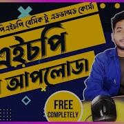 Php File Upload In Bangla PHP Tutorial For Beginners Part 24
