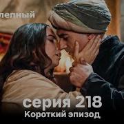Короткий эпизод 218 Великолепный Век