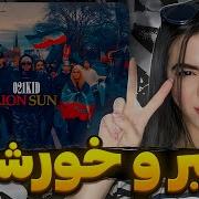 ری اکشن شیر و خورشید ۰۲۱کید Lion Sun 021Kid Reaction