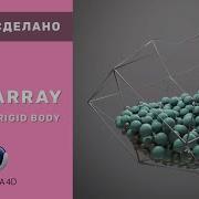 Как это сделано ATOM ARRAY Cinema 4d