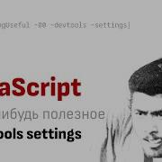 Что нибудь полезное DevTools Settings