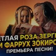 Роза Зергерли и Фаррух Зокиров и песня Светлая как создавалась