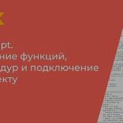 VBScript Создание функций процедур и подключение к проекту