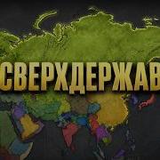 100 лет ХАРДКОРА в Victoria 3