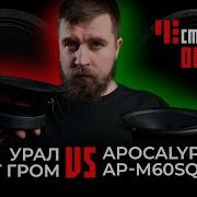 Урал ТТ Гром Apocalypse AP M60SQL Честный обзор