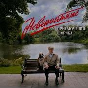 Невероятные приключения Шурика Трейлер