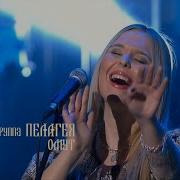 гр ПЕЛАГЕЯ Омут концерт Тропы 2009 Sub
