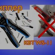 Стриппер КВТ WS 11 для снятия изоляции зачистки электропроводов
