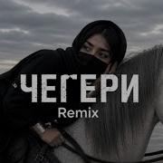 ЧЕГЕРИ Hit Remix 2026 Deep House