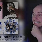 НОВИНКИ НЕДЕЛИ Gone Fludd Slimesito Ft Rocket OG Buda Ft Слава КПСС РЕАКЦИЯ