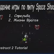 3 Создание игры по типу Space Shooter Стрельба Жизни врагов Construct 2 Tutorial