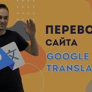Перевод сайта с помощью Google Translate API