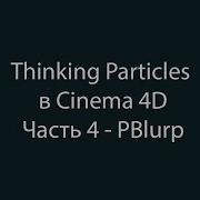 Изучаем Thinking Particles в Cinema 4D Часть 4 PBlurp Object Transform