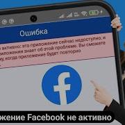 Как исправить неактивное приложение Facebook это приложение сейчас недоступно