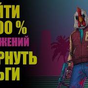 ПРОЙТИ HOTLINE MIAMI НА 100 ДОСТИЖЕНИЙ И ВЕРНУТЬ ДЕНЬГИ