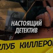Настоящий детектив Трагедия в Подмосковье в новогоднюю ночь Кто выпустил две пули в девушку